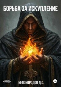 Борьба за искупление