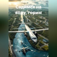 «Садимся на воду, горим»