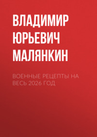 военные рецепты на весь 2026 год