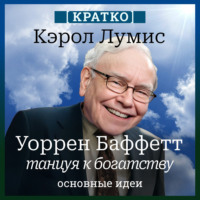 Уоррен Баффетт. Танцуя к богатству. Кэрол Лумис. Кратко