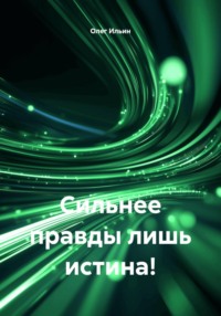 Сильнее правды лишь истина!