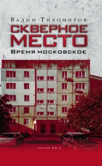 Скверное место. Время московское