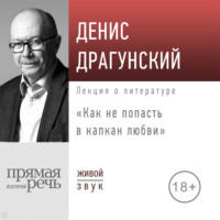 Лекция «Как не попасть в капкан любви»