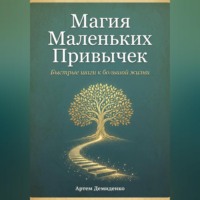 Магия Маленьких Привычек: Быстрые шаги к большой жизни