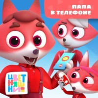 Папа в телефоне
