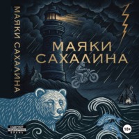 МАЯКИ САХАЛИНА