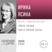 Лекция «Быть лучше, чем в начале пути»