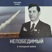 Непобедимый в холодной войне