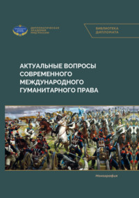 Актуальные вопросы современного международного гуманитарного права