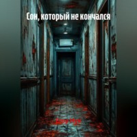 Сон, который не кончался