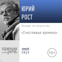 Лекция «Счастливые времена»
