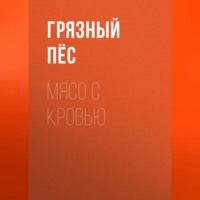 Мясо с кровью