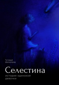 Селестина. История одинокой девочки