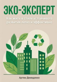 Эко-эксперт: Как жить в стиле устойчивого развития легко и эффективно
