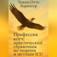 Профессия коуч: практический справочник по теориям и методам ICU