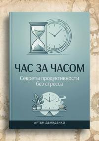 Час за часом: Секреты продуктивности без стресса