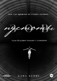 Зов пустоты