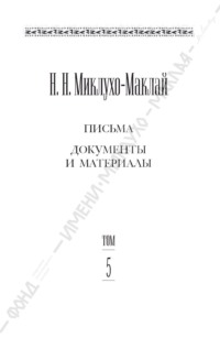Собрание сочинений в 6 томах. Том 5. Письма, документы и материалы