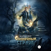 Солнечный страж