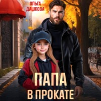 Папа в прокате