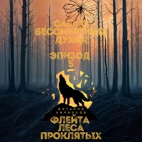 Сага о бессмертных духах. Эпизод 5. Флейта Леса Проклятых