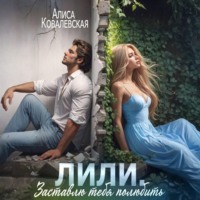 Лили. Заставлю тебя полюбить