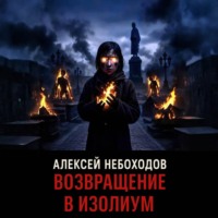 Возвращение в Изолиум