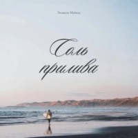 Соль прилива