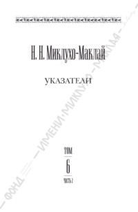 Собрание сочинений в 6 томах. Том 6. Часть 2. Указатели