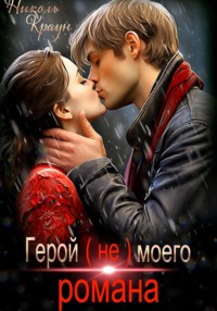 Герой (не) моего романа