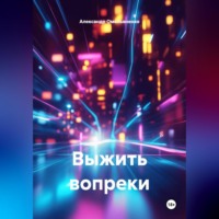 Выжить вопреки