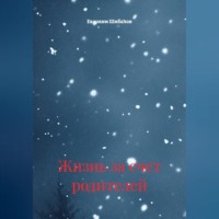 Жизнь за счет родителей