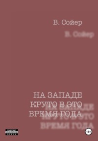 На западе круто в это время года