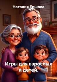 Игры для взрослых и детей.
