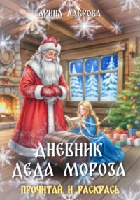 Дневник Деда Мороза