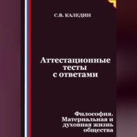 Аттестационные тесты с ответами. Философия. Материальная и духовная жизнь общества
