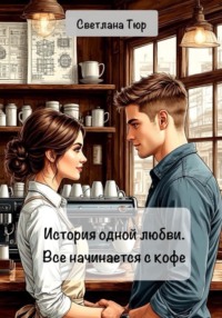 История одной любви. Все начинается с кофе