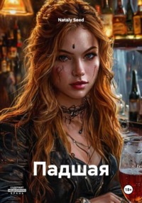 Падшая