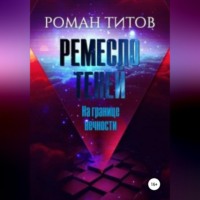 Ремесло Теней. На границе вечности