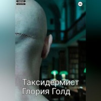 Таксидермист