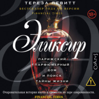 Эликсир. Парижский парфюмерный дом и поиск тайны жизни