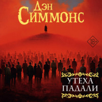 Утеха падали. Книга первая