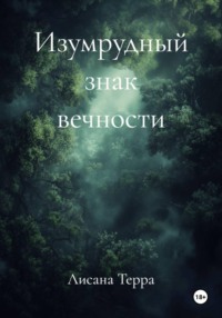 Изумрудный знак вечности