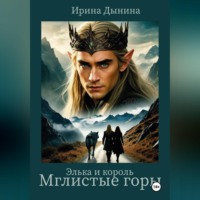 Элька и король. Мглистые горы