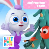 Зайчонок Скок