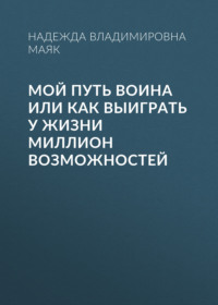 Мой путь воина или как выиграть у жизни миллион возможностей