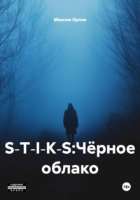 S‑T‑I‑K‑S:Чёрное облако