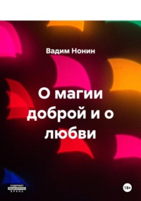 О магии доброй и о любви