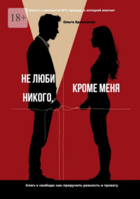 Не люби никого, кроме меня. Книга о ревности №1: правда, о которой молчат