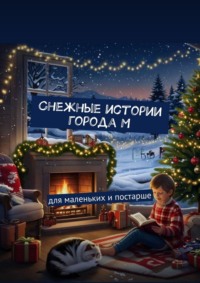 Снежные истории города М. Для маленьких и постарше